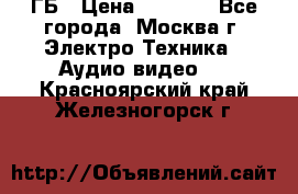 ipod touch 16 ГБ › Цена ­ 4 000 - Все города, Москва г. Электро-Техника » Аудио-видео   . Красноярский край,Железногорск г.